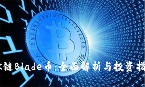 OK链Blade币：全面解析与投资指南