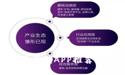 2023年最新虚拟币钱包APP推荐，安全、便捷、功能全！