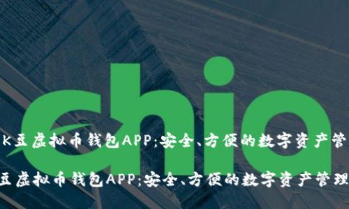 : 向您推荐K豆虚拟币钱包APP：安全、方便的数字资产管理解决方案

向您推荐K豆虚拟币钱包APP：安全、方便的数字资产管理解决方案