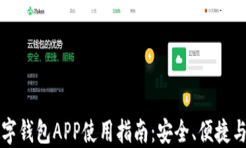 
虚拟币数字钱包APP使用指南：安全、便捷与流行趋势