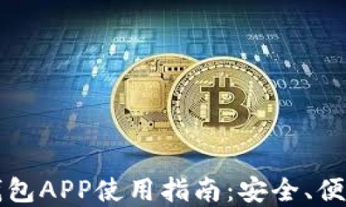 
虚拟币数字钱包APP使用指南：安全、便捷与流行趋势