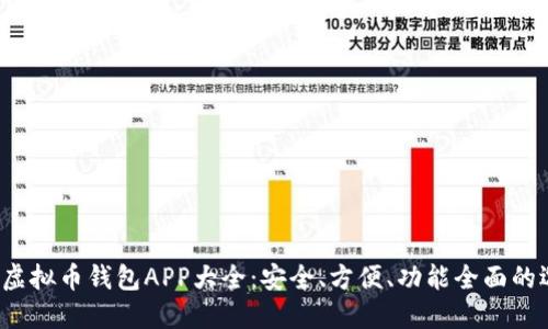 2023年虚拟币钱包APP大全：安全、方便、功能全面的选择推荐