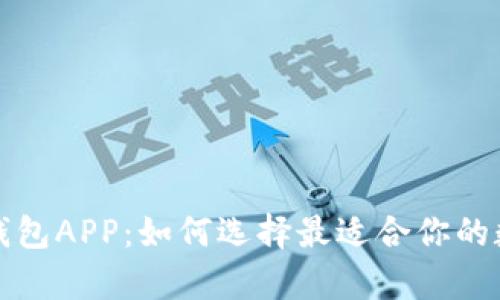 全面解析虚拟币钱包APP：如何选择最适合你的数字资产管理工具