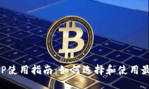 及关键词

虚拟币钱包APP使用指南：如何选择和使用最适合你的钱包