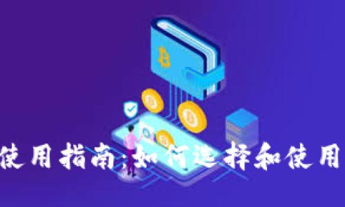 及关键词

虚拟币钱包APP使用指南：如何选择和使用最适合你的钱包