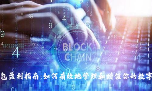 冷钱包盈利指南:如何有效地管理和增值你的数字资产