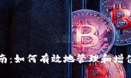 冷钱包盈利指南:如何有效地管理和增值你的数字资产