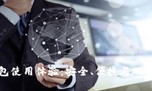 十大冷钱包使用体验:安全、便捷与硬件品牌对比