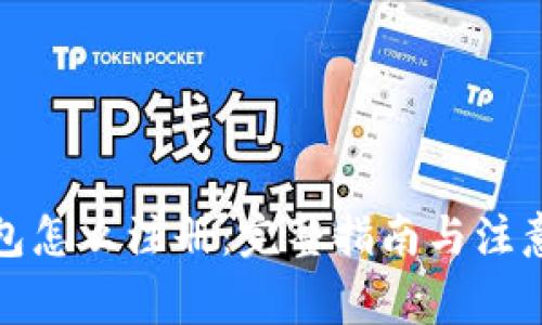 冷钱包怎么注册:完整指南与注意事项