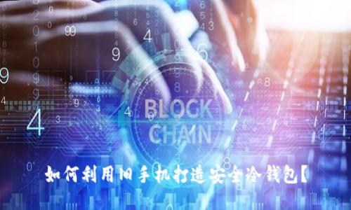 如何利用旧手机打造安全冷钱包?