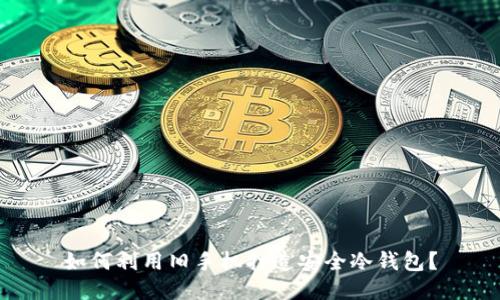 如何利用旧手机打造安全冷钱包?