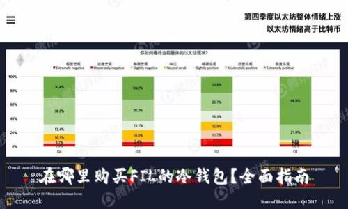 在哪里购买FIL的冷钱包?全面指南