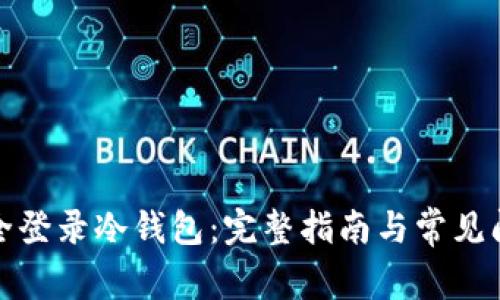 如何安全登录冷钱包:完整指南与常见问题解答