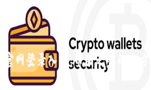 比特币官网登录入口:币圈之家的全方位指南