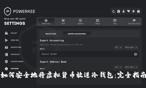 如何安全地将虚拟货币放进冷钱包:完全指南