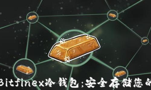 
深入了解Bitfinex冷钱包：安全存储您的数字资产