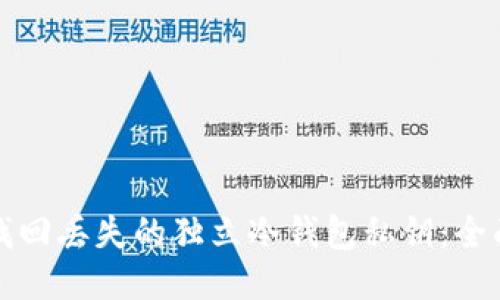 如何找回丢失的独立冷钱包私钥：全面指南