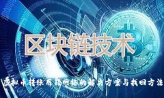 虚拟币转账用错网络的解决方案与找回