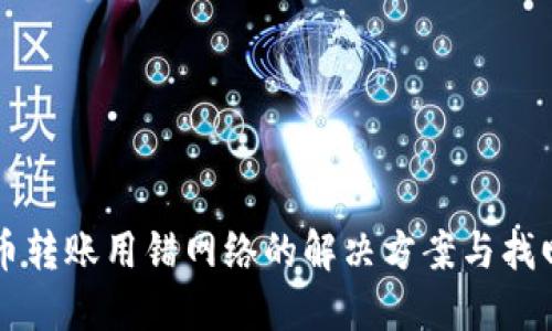 虚拟币转账用错网络的解决方案与找回方法
