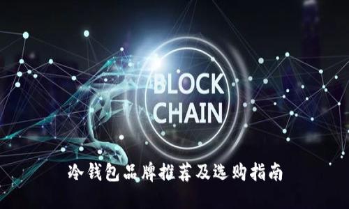 冷钱包品牌推荐及选购指南