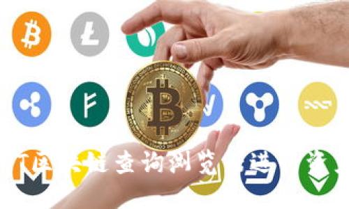 如何使用USDT区块链查询浏览器进行资产跟踪与管理