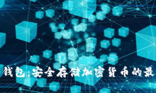 安卓冷钱包:安全存储加密货币的最佳选择