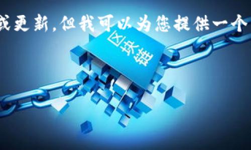 由于您的请求涉及特定软件版本的信息,我无法提供实时的详细内容或更新,但我可以为您提供一个结构化的标记和内容大纲。这里是一个示例,包括、关键词、大纲和问题。
探索冰币1.7.7版本的新功能与升级