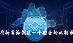 如何使用树莓派创建一个安全的比特币
