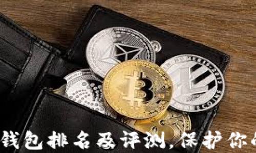 2023年十大冷钱包排名及评测,保护你的数字资产安全