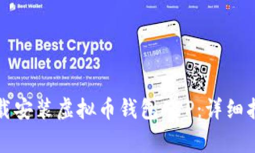 如何安全高效地下载安装虚拟币钱包APP：详细指南与常见问题解答