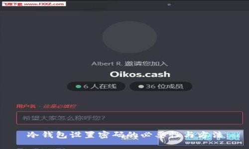 冷钱包设置密码的必要性与方法