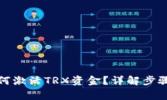 波宝钱包如何激活TRX资金？详解步骤与注意事项