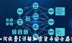冷钱包如何收费？详解加密货币安全存储的成本