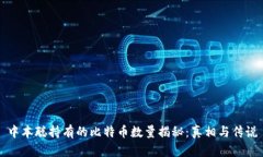 中本聪持有的比特币数量揭秘：真相与传说