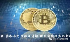 ### 虚拟币支付接口详解：提高电商效益的新选择
