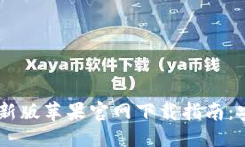 比特派钱包最新版苹果官网下载指南:安全、快速、高效