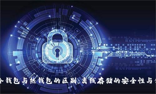 ### 冷钱包与热钱包的区别：离线存储的安全性与优势详解