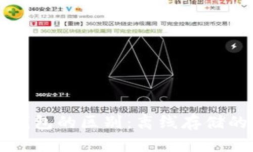 ### 冷钱包与热钱包的区别：离线存储的安全性与优势详解