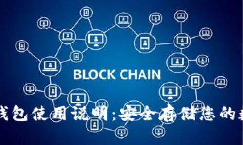 库神冷钱包使用说明：安全存储您的数字资产