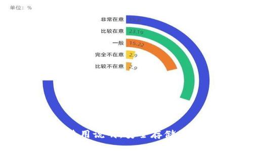 库神冷钱包使用说明：安全存储您的数字资产