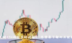 以太坊ETH的结算时间解析：您需要了解的关键因