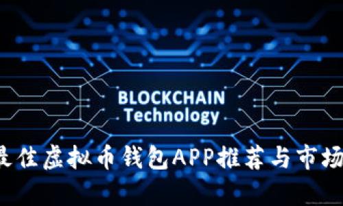 2023年最佳虚拟币钱包APP推荐与市场分布分析