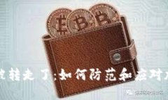冷钱包的币突然被转走了：如何防范和应对加密
