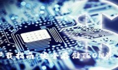 波场冷钱包下载指南：安全存储TRON资产的最佳选