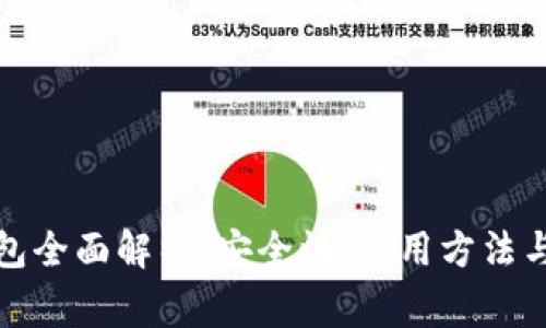火币冷钱包全面解析:安全性、使用方法与常见问题