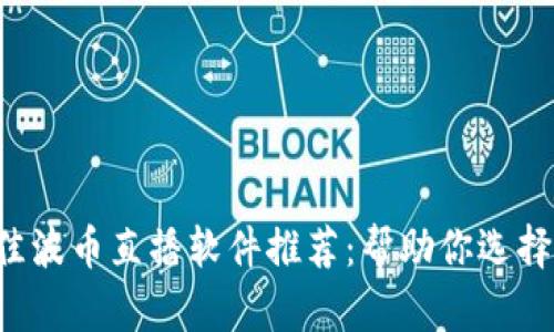 2023年最佳波币直播软件推荐:帮助你选择适合的平台