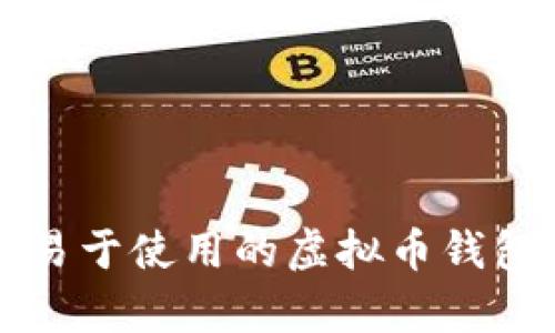 如何制作一个易于使用的虚拟币钱包App：完整指南