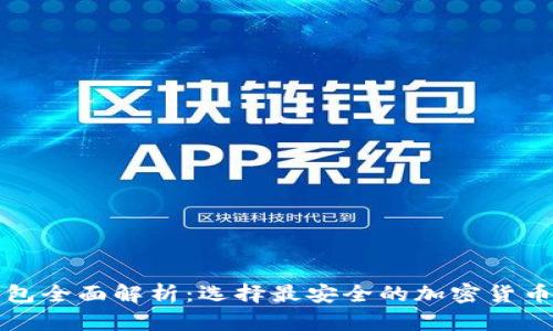 五大冷钱包全面解析:选择最安全的加密货币存储方案