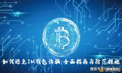 如何避免IM钱包诈骗:全面指南与防范措施