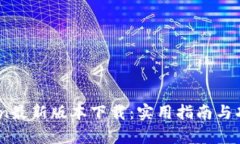 Mytoken最新版本下载：实用指南与功能解析